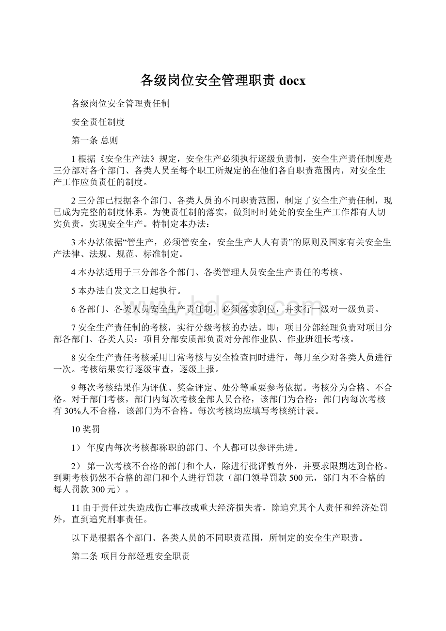 各级岗位安全管理职责docx.docx_第1页