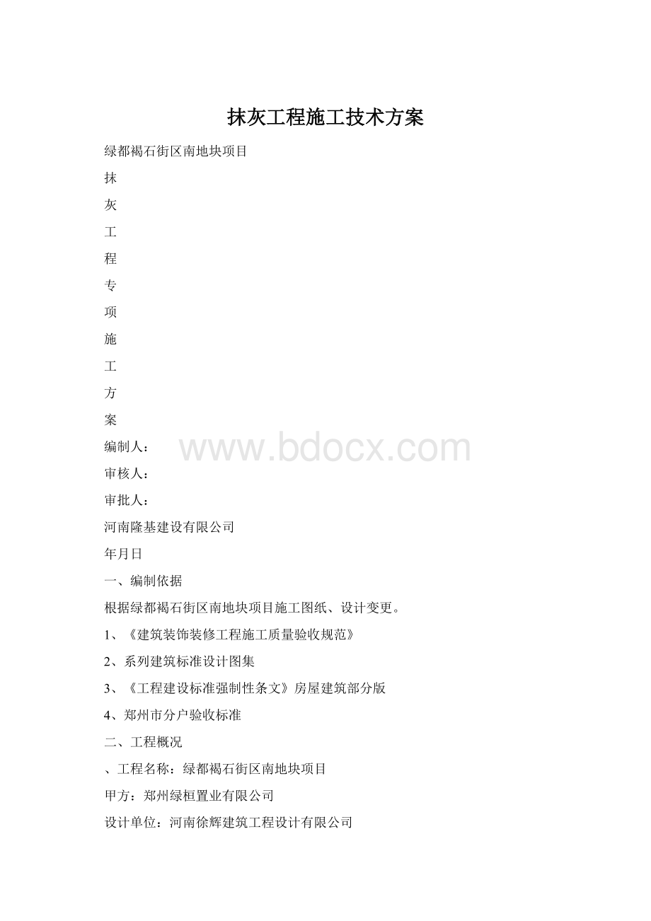 抹灰工程施工技术方案.docx