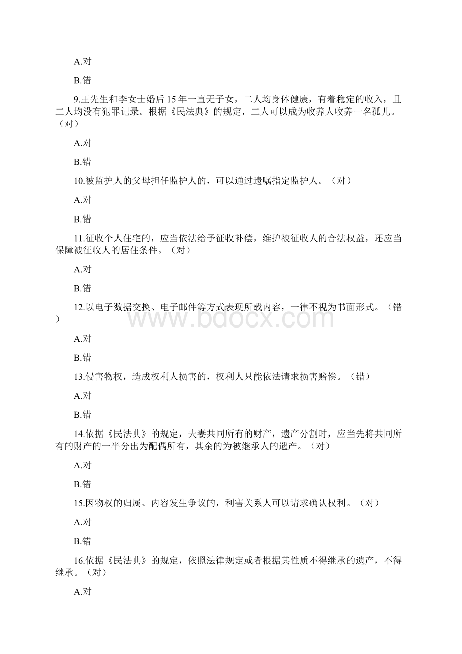 民法典知识竞赛题库及答案Word格式.docx_第2页