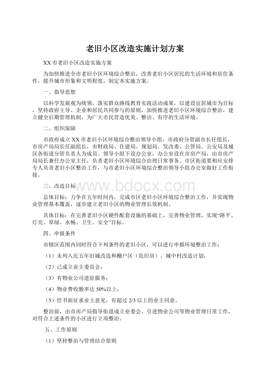 老旧小区改造实施计划方案Word格式.docx