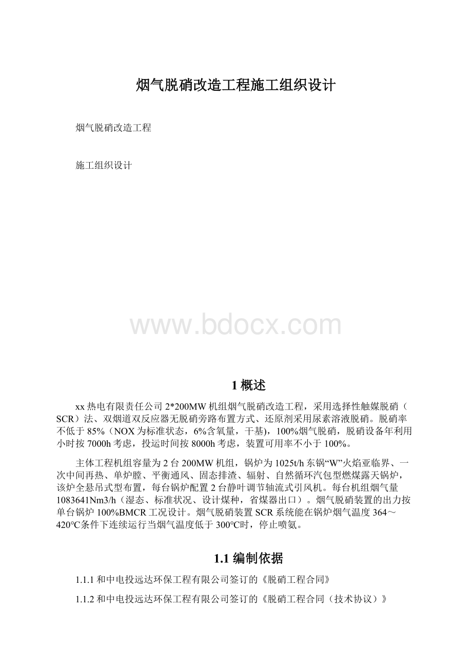 烟气脱硝改造工程施工组织设计.docx_第1页