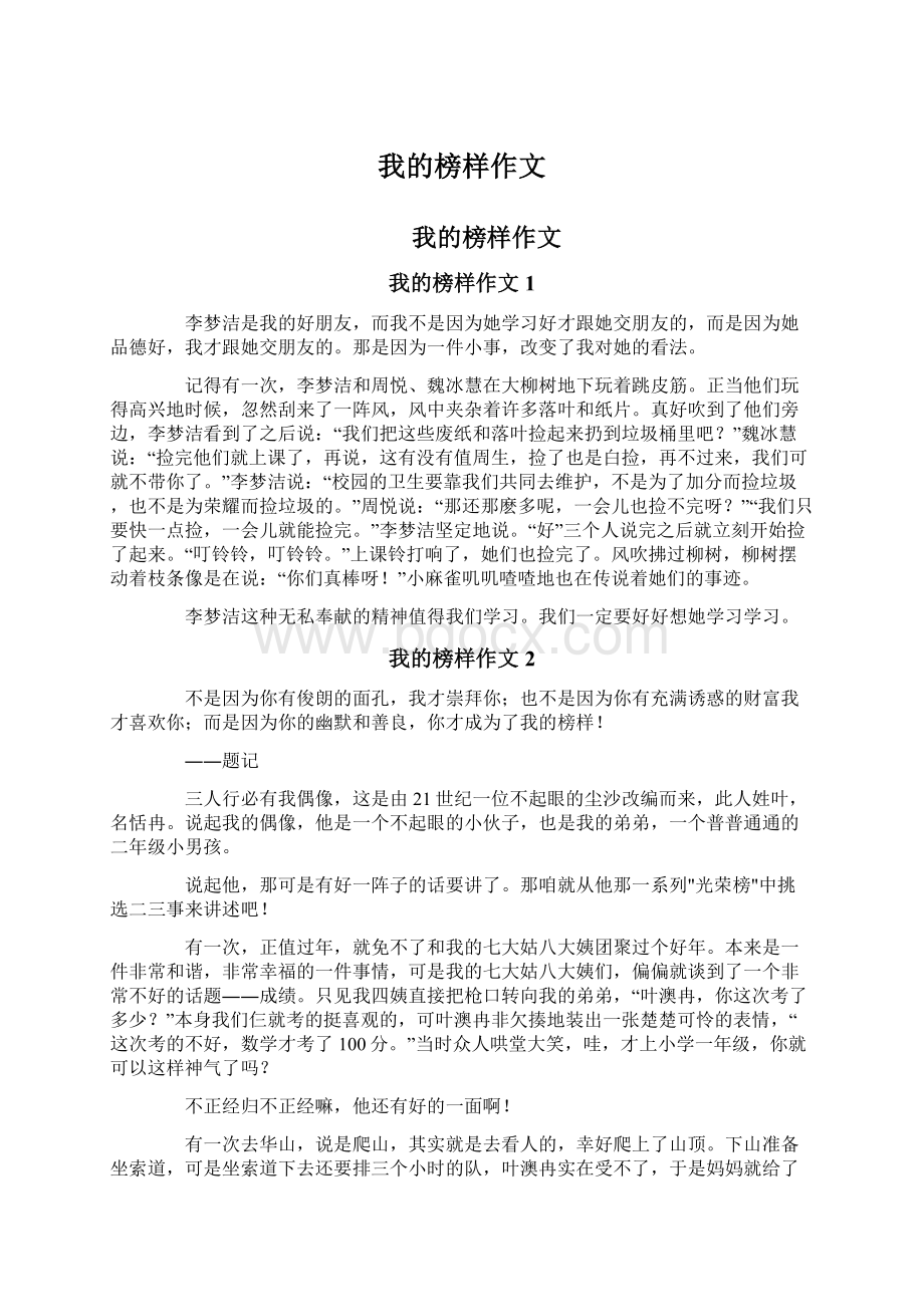 我的榜样作文Word下载.docx_第1页