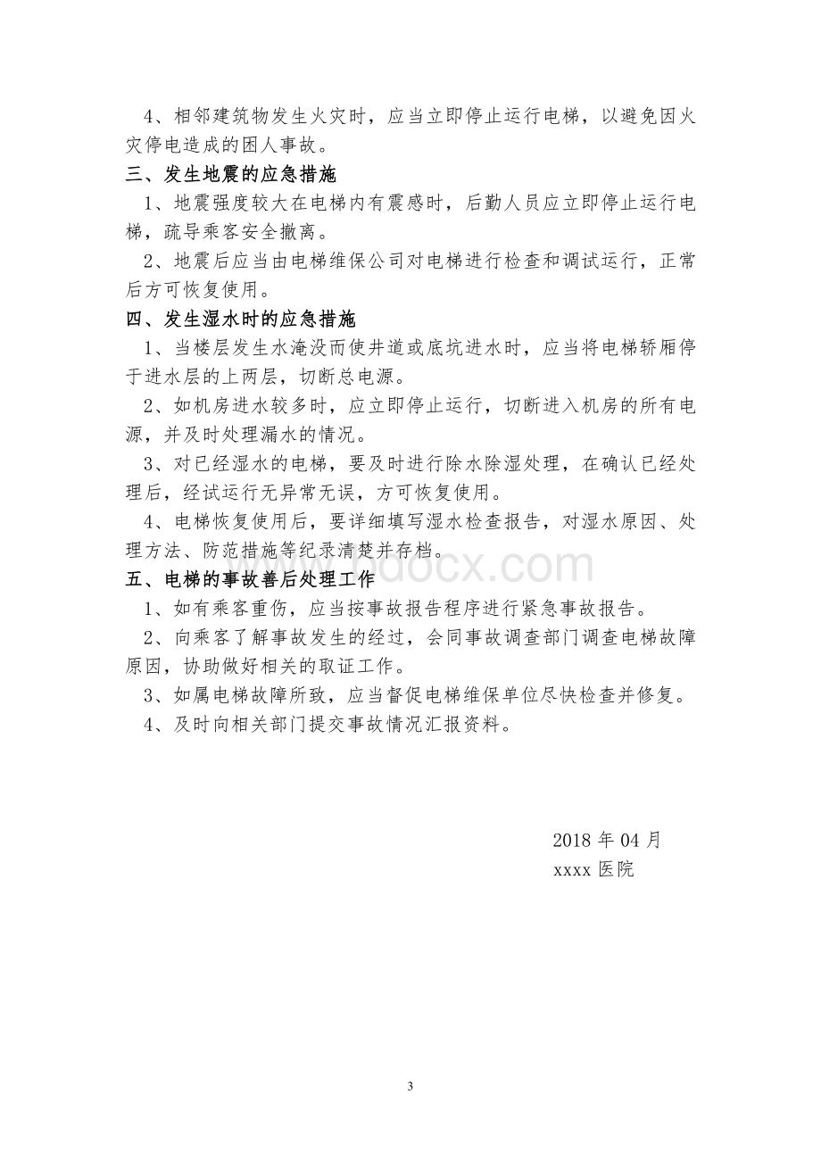 医院电梯应急救援预案Word格式.doc_第3页