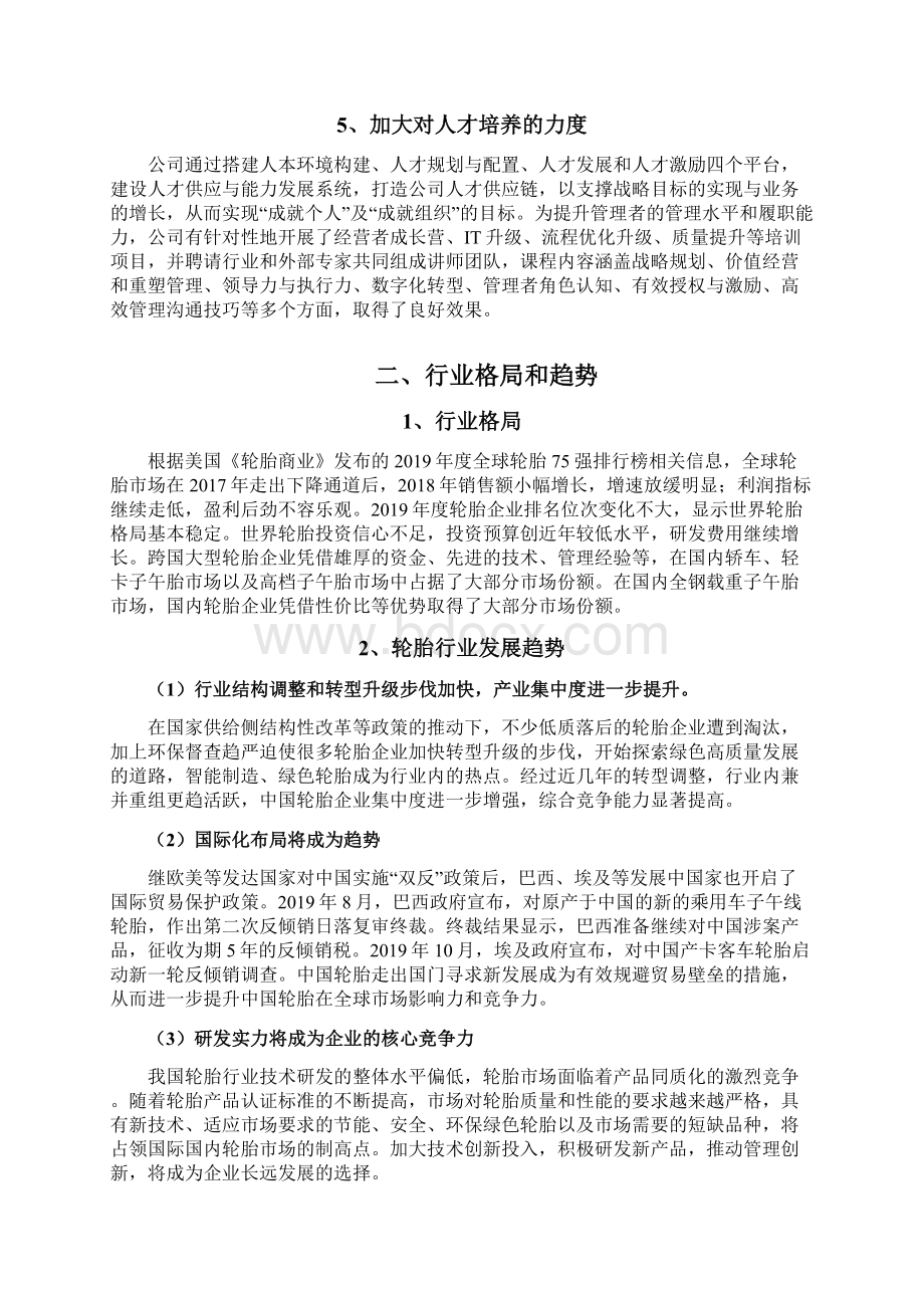 轮胎企业发展战略和经营计划Word下载.docx_第3页