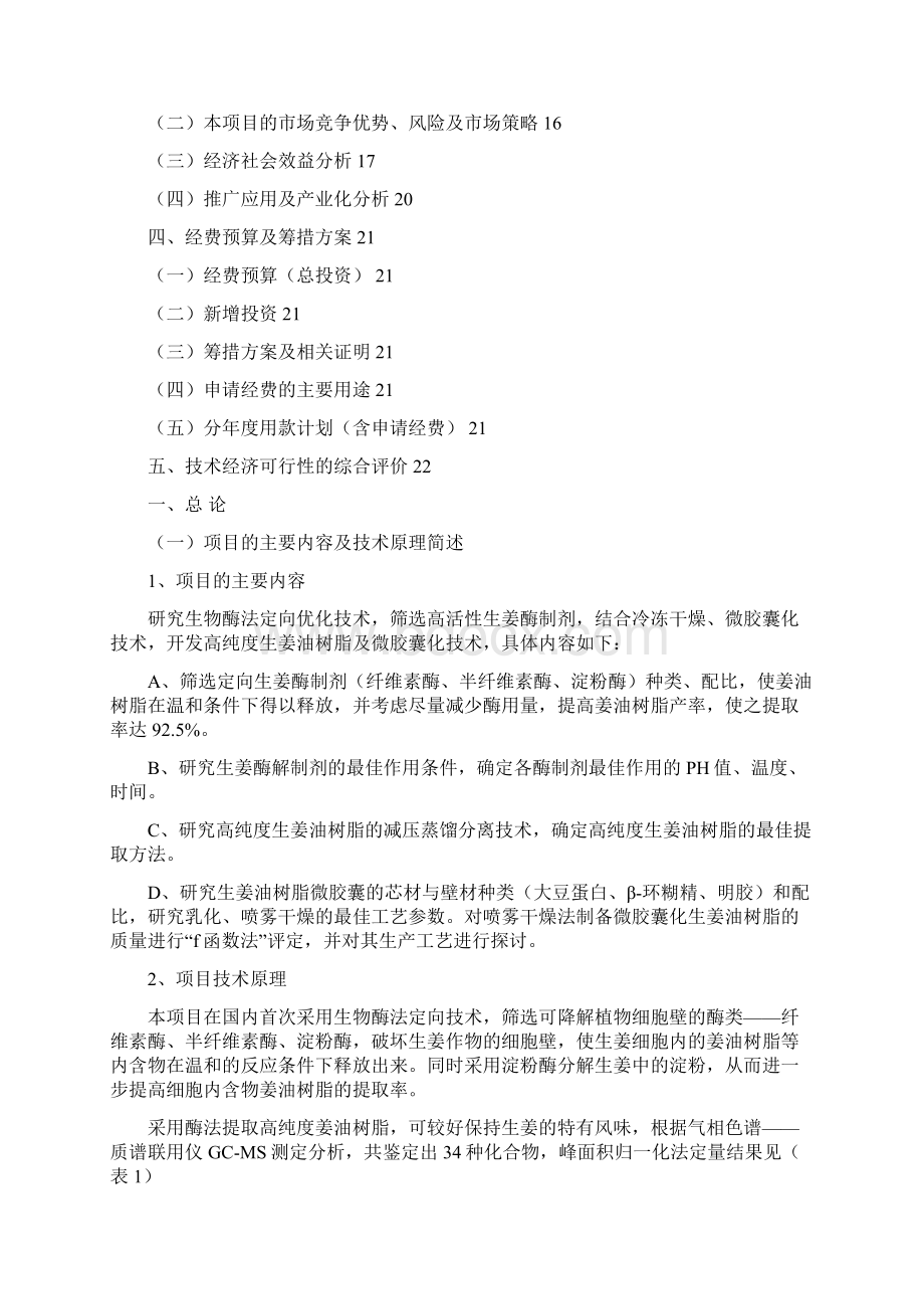 生物酶法制取生姜油树脂及微胶囊化研究项目可行性研究报告Word格式文档下载.docx_第2页