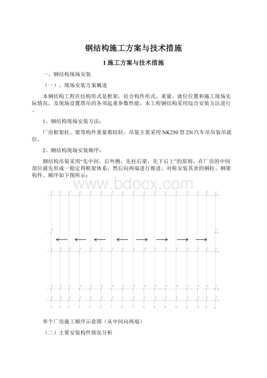 钢结构施工方案与技术措施.docx_第1页