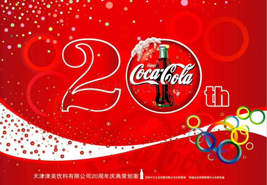 中国可口可乐20周年大型庆典策划案!!.ppt