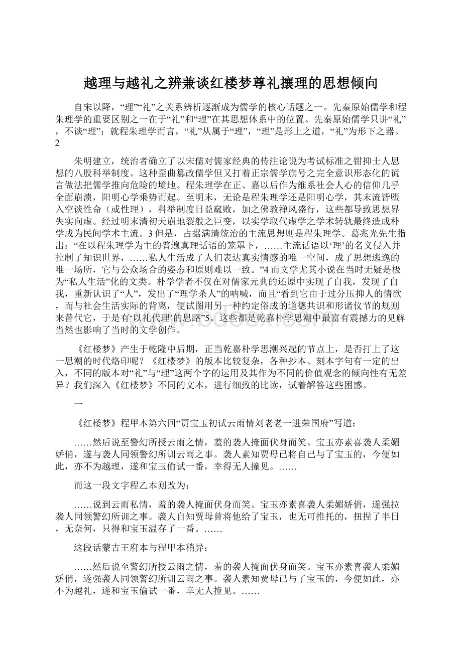 越理与越礼之辨兼谈红楼梦尊礼攘理的思想倾向Word文档下载推荐.docx_第1页