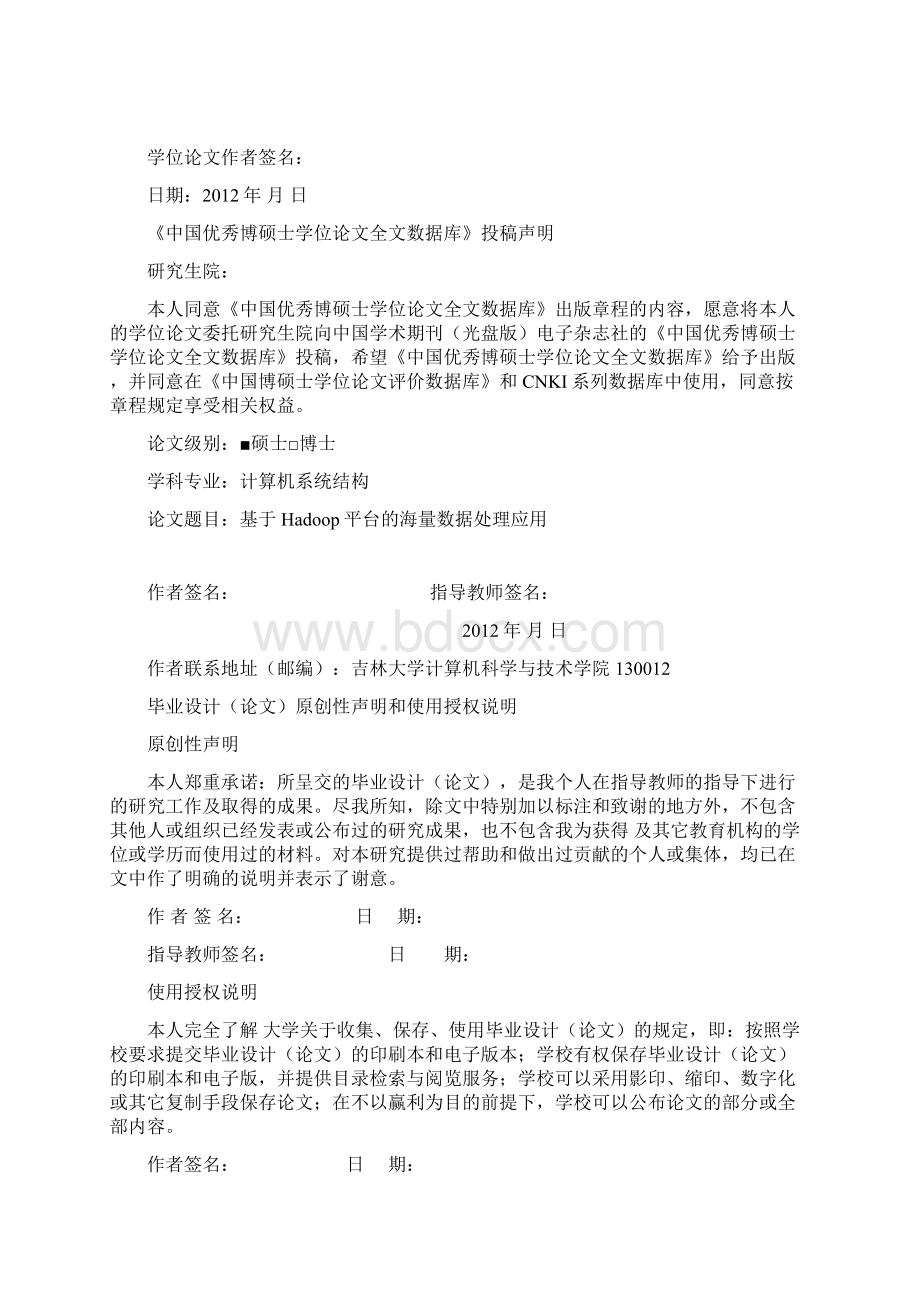 基于hadoop平台的海量数据处理应用硕士学位论文.docx_第2页