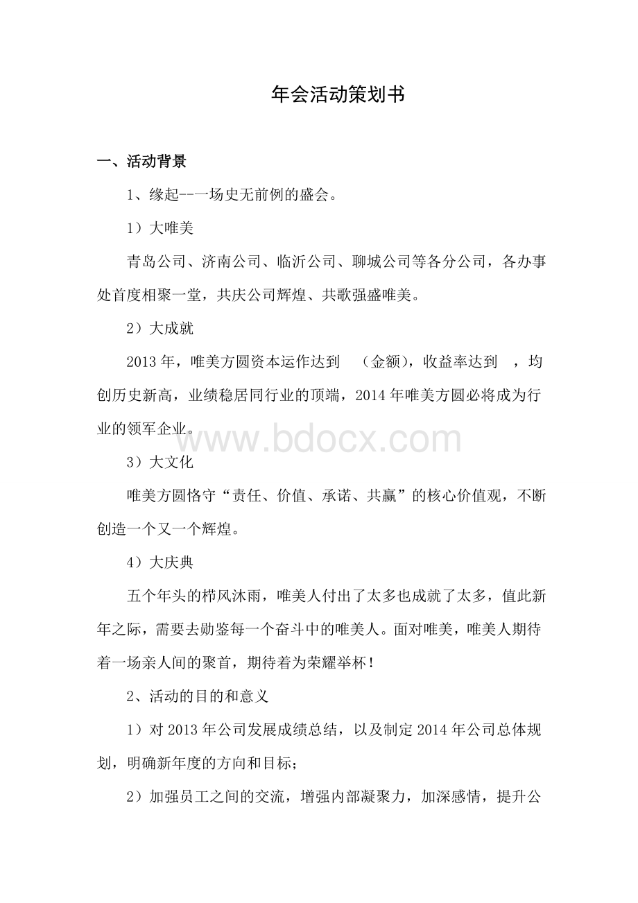 公司年会活动策划书Word文件下载.doc