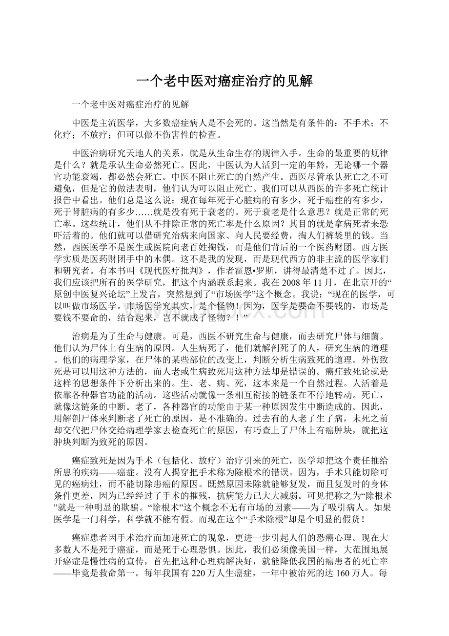 一个老中医对癌症治疗的见解.docx_第1页