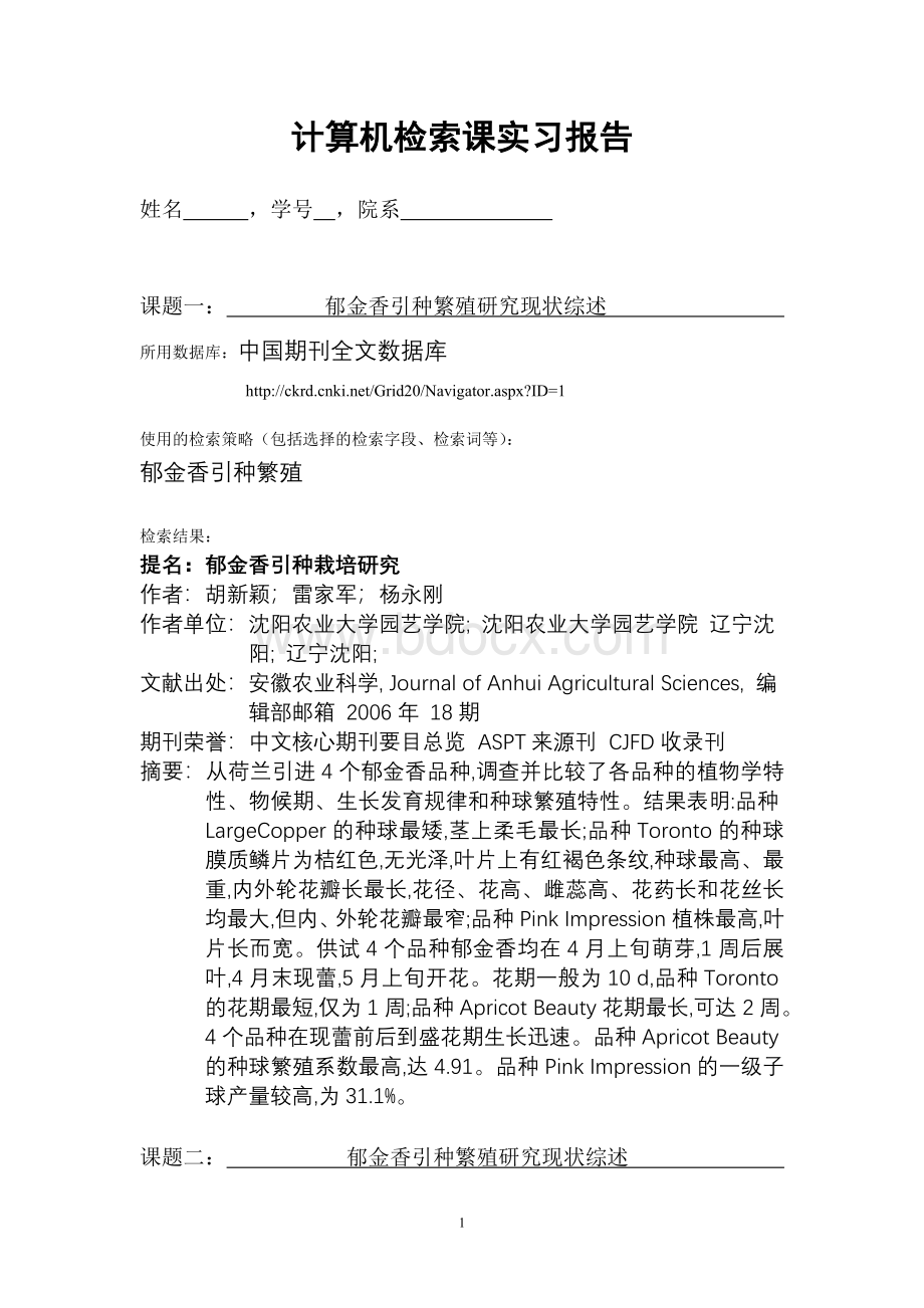 计算机检索实习报告Word文档格式.doc_第1页