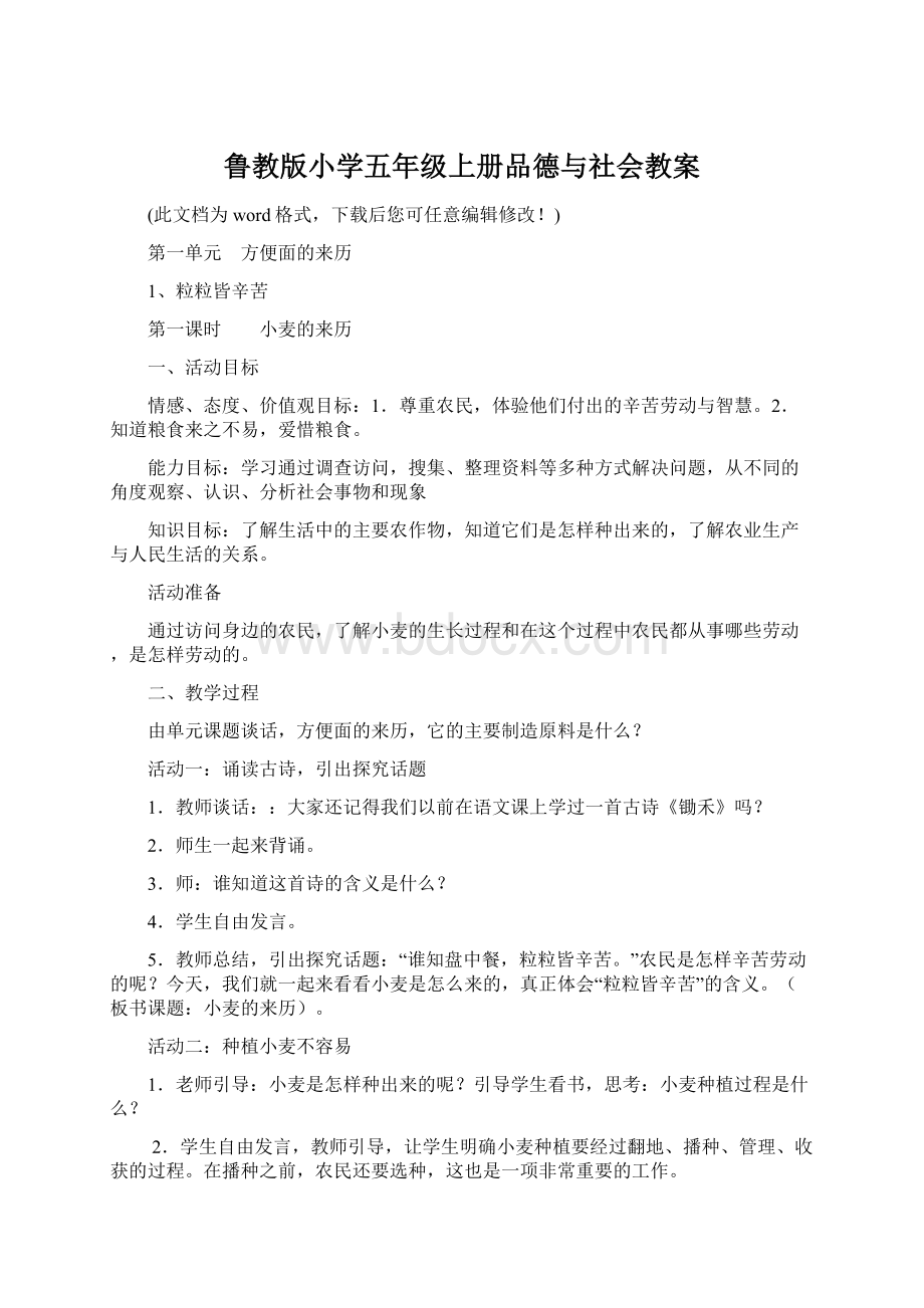 鲁教版小学五年级上册品德与社会教案文档格式.docx