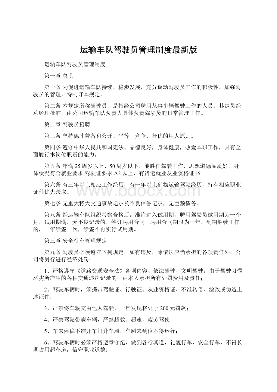 运输车队驾驶员管理制度最新版Word文档下载推荐.docx