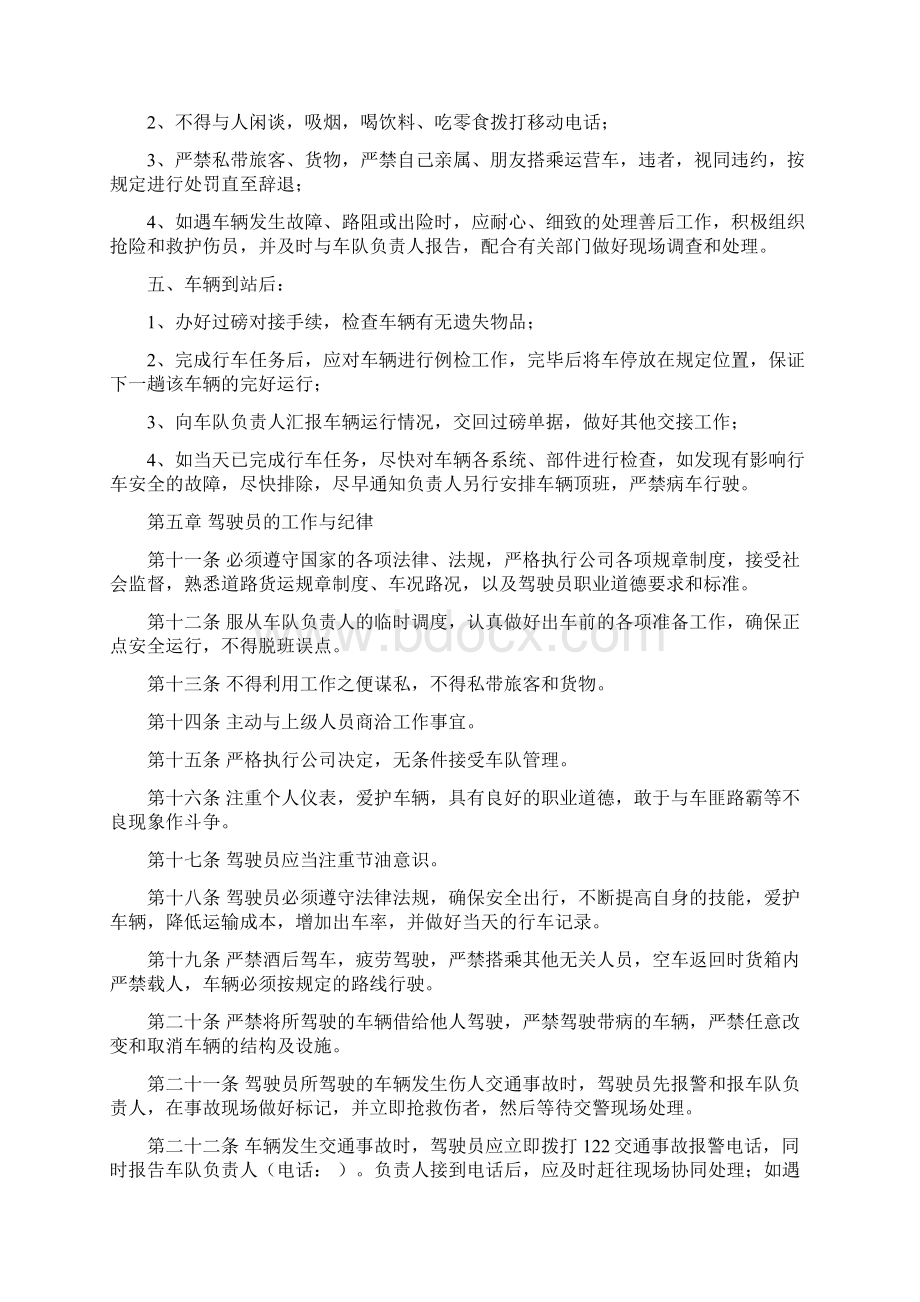 运输车队驾驶员管理制度最新版Word文档下载推荐.docx_第3页