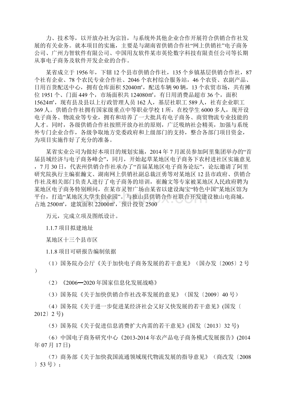 精品推荐完整版电子商务下农村进社区工程商业计划书.docx_第2页