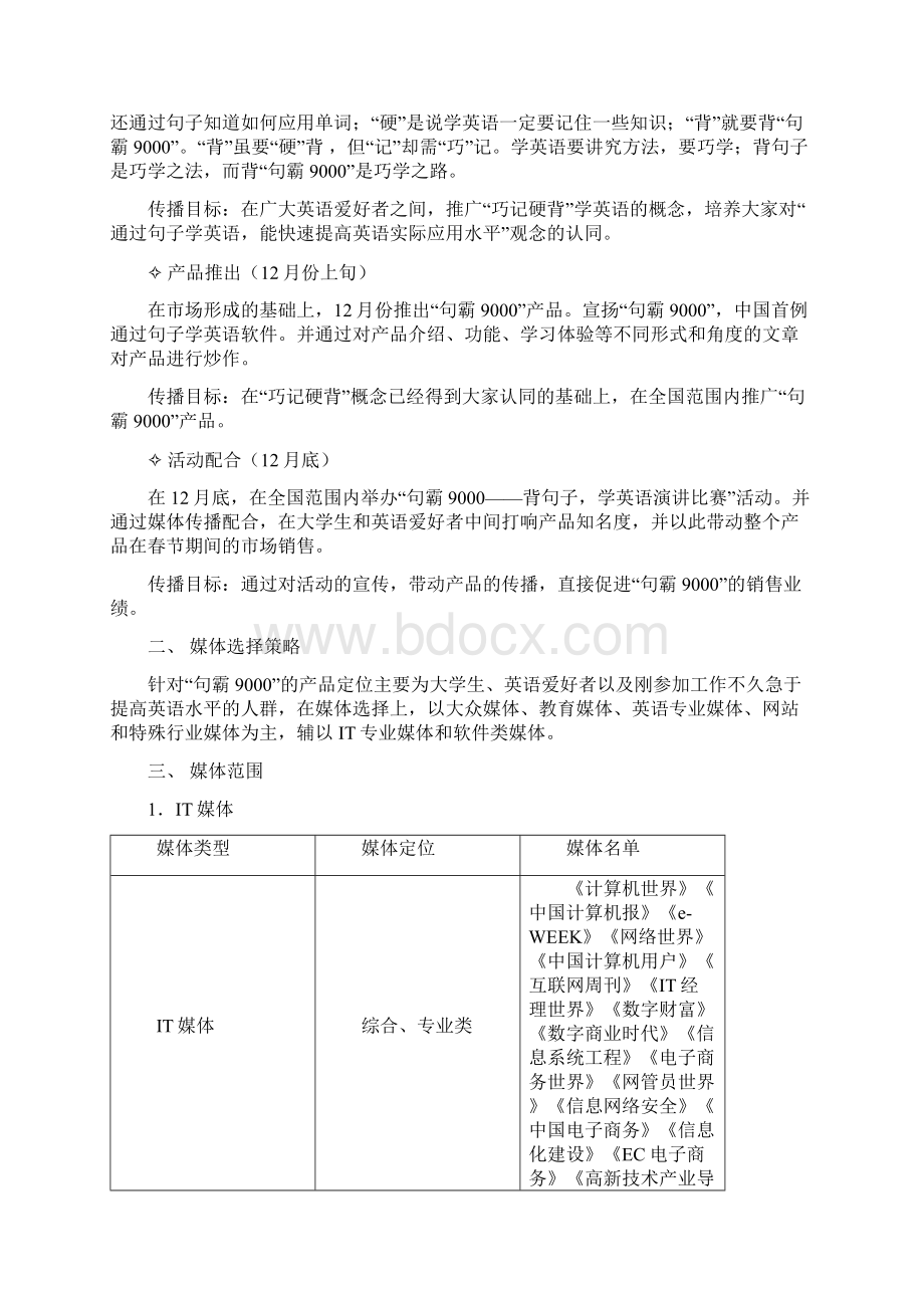 碟中碟句霸媒体传播方案文档格式.docx_第3页