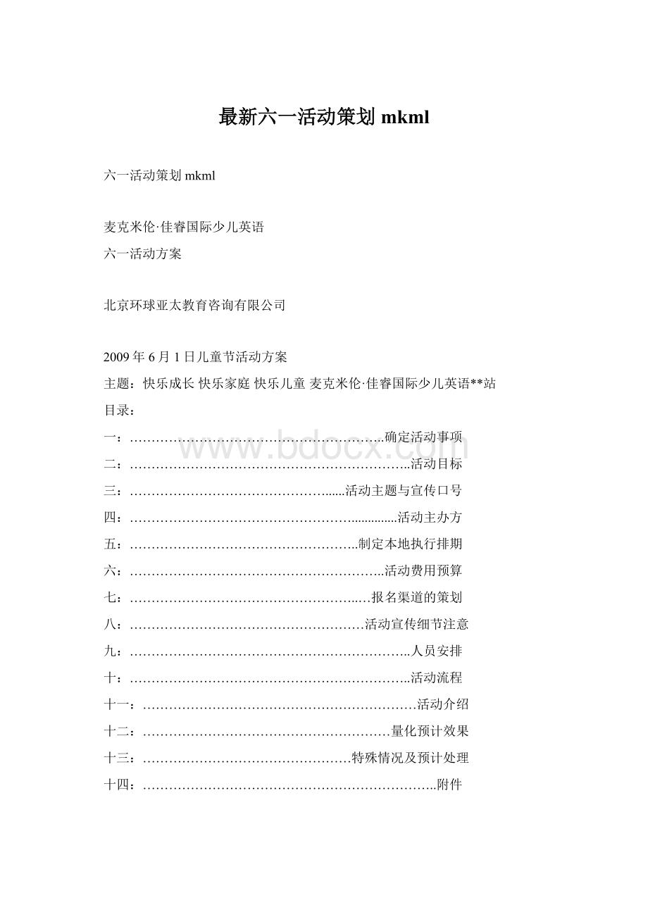 最新六一活动策划mkml.docx_第1页