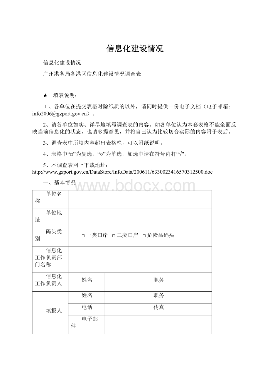 信息化建设情况Word文件下载.docx