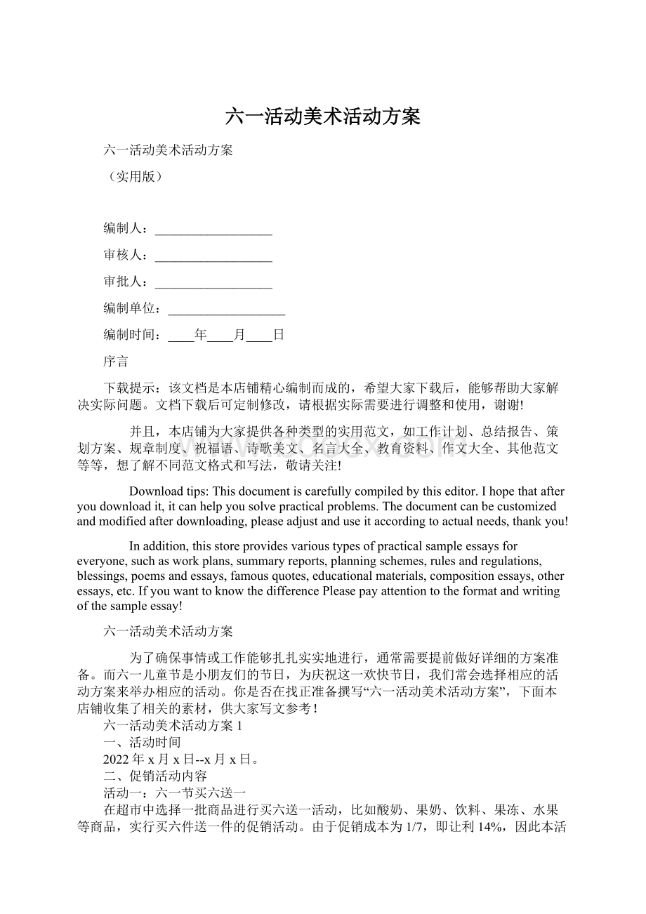 六一活动美术活动方案.docx_第1页