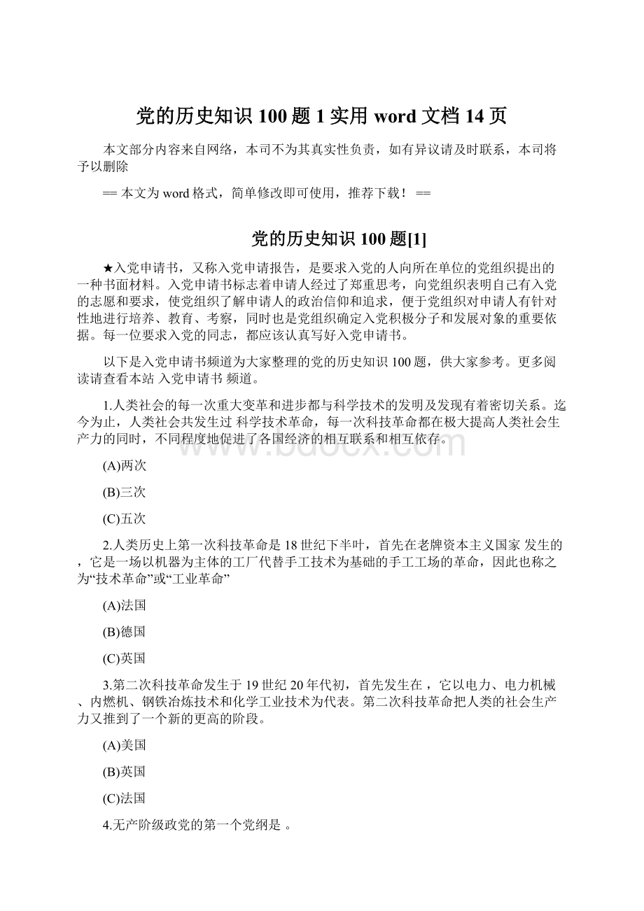 党的历史知识100题1实用word文档 14页.docx_第1页