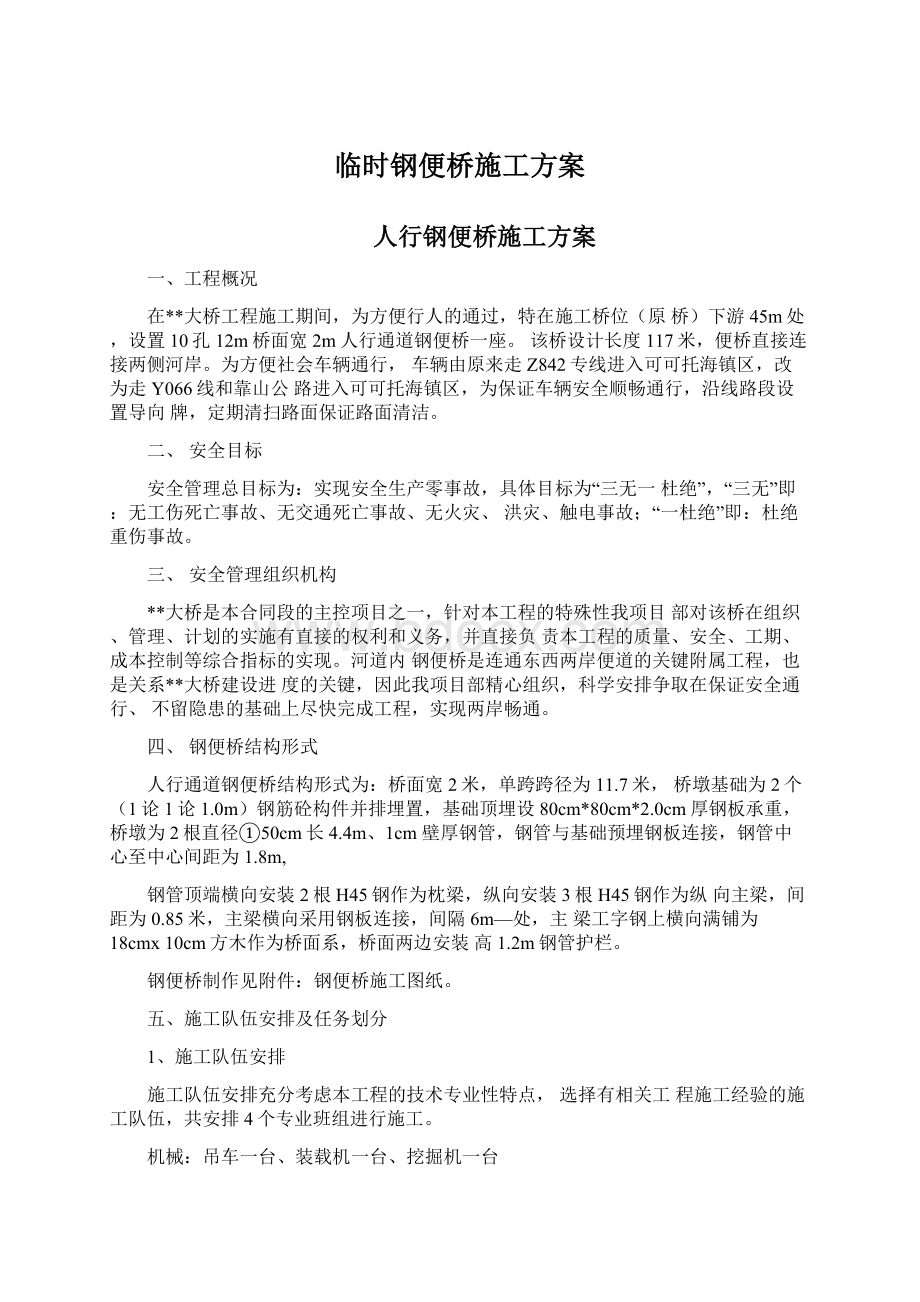 临时钢便桥施工方案Word下载.docx