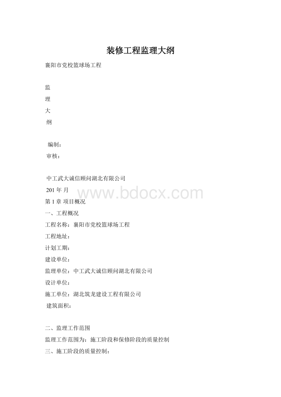 装修工程监理大纲.docx