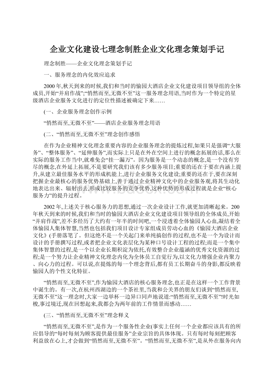 企业文化建设七理念制胜企业文化理念策划手记Word下载.docx_第1页