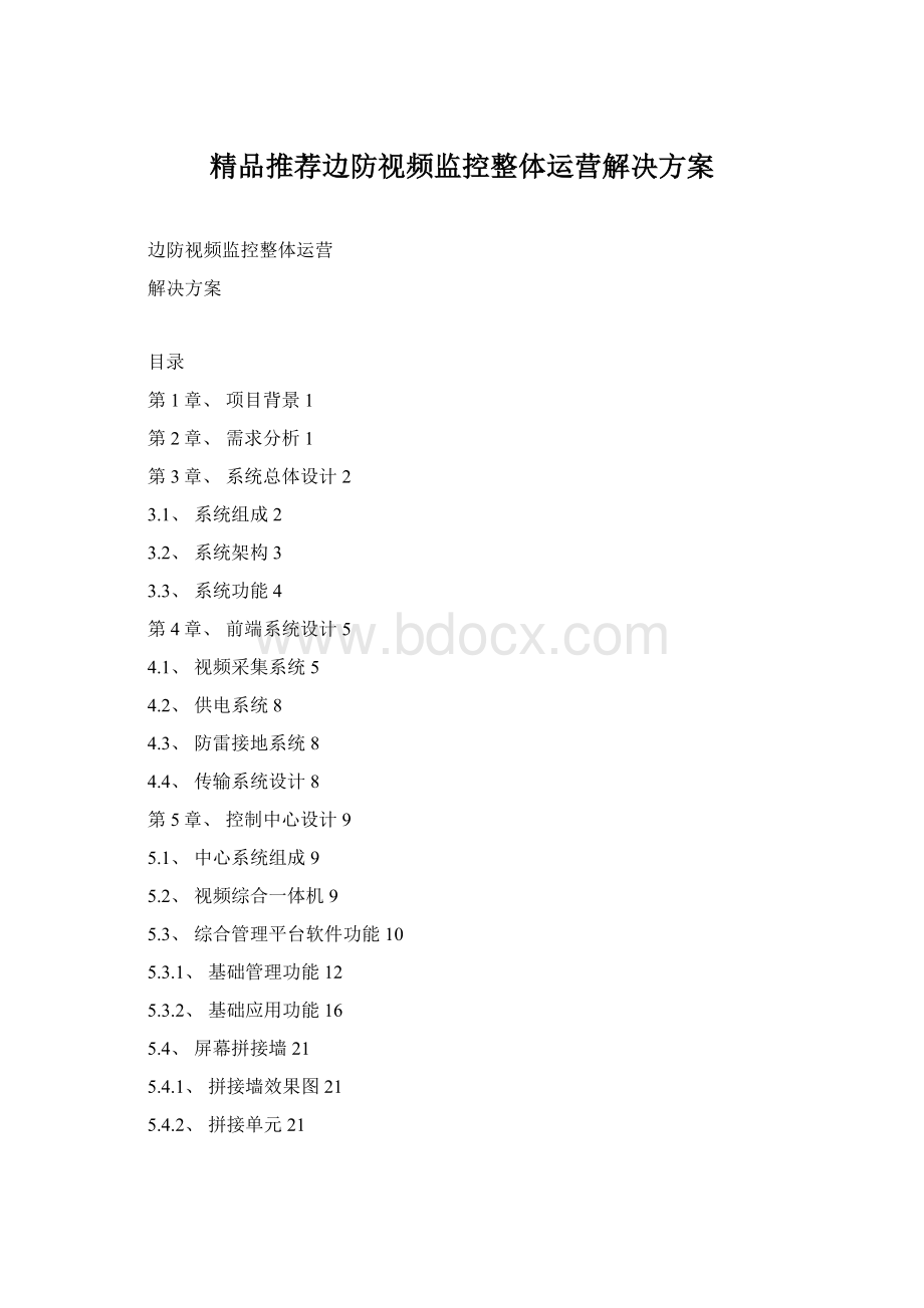 精品推荐边防视频监控整体运营解决方案Word格式文档下载.docx_第1页