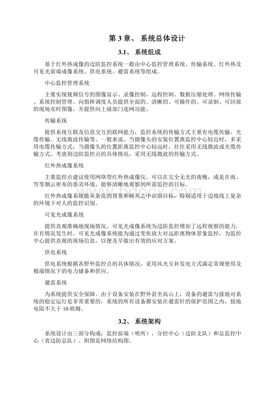 精品推荐边防视频监控整体运营解决方案Word格式文档下载.docx_第3页