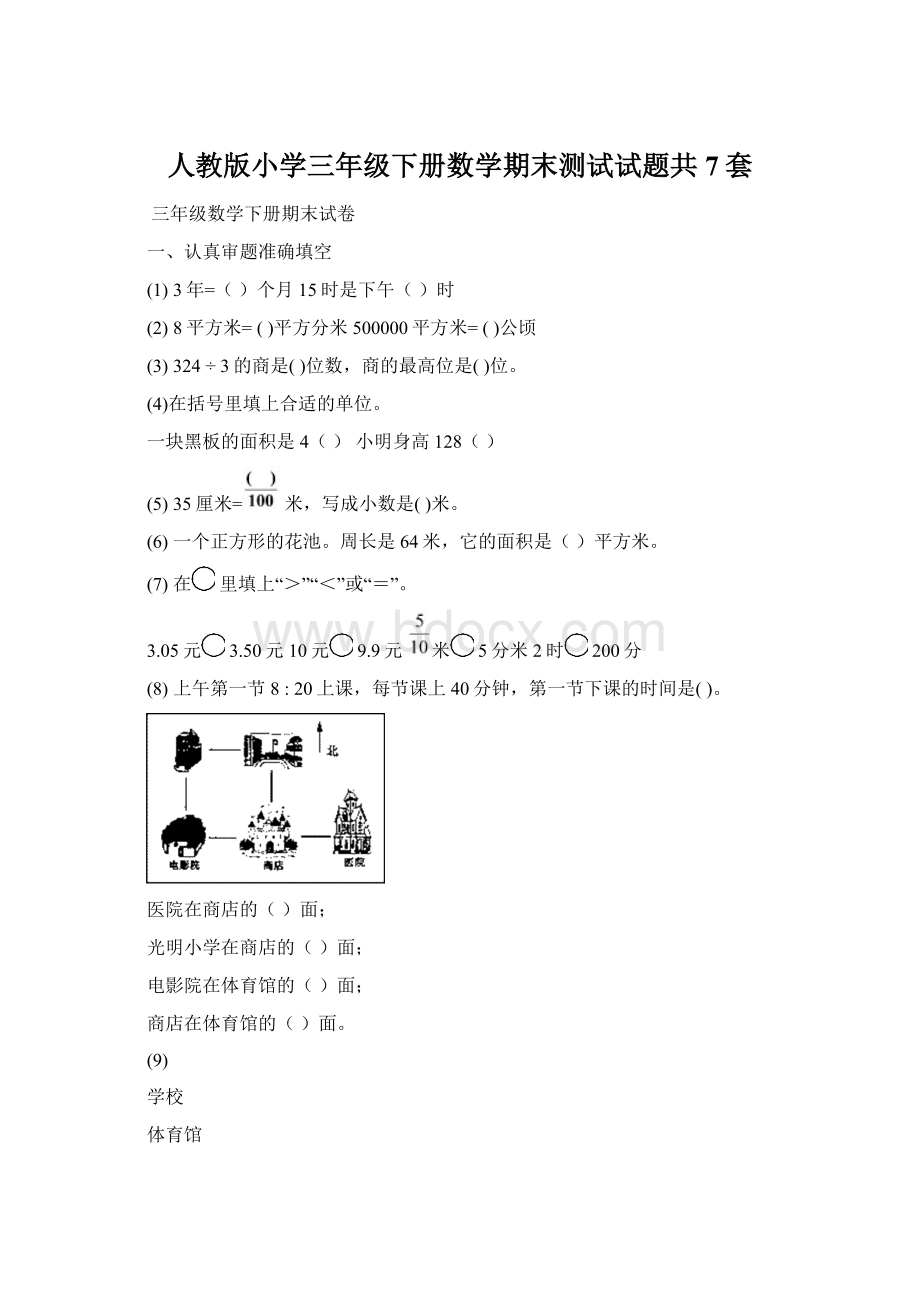 人教版小学三年级下册数学期末测试试题共7套.docx_第1页