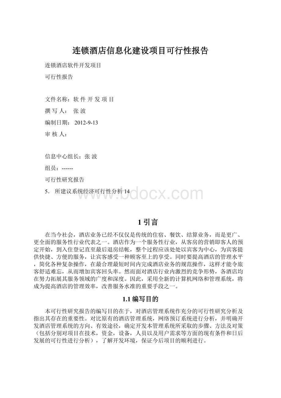 连锁酒店信息化建设项目可行性报告.docx_第1页