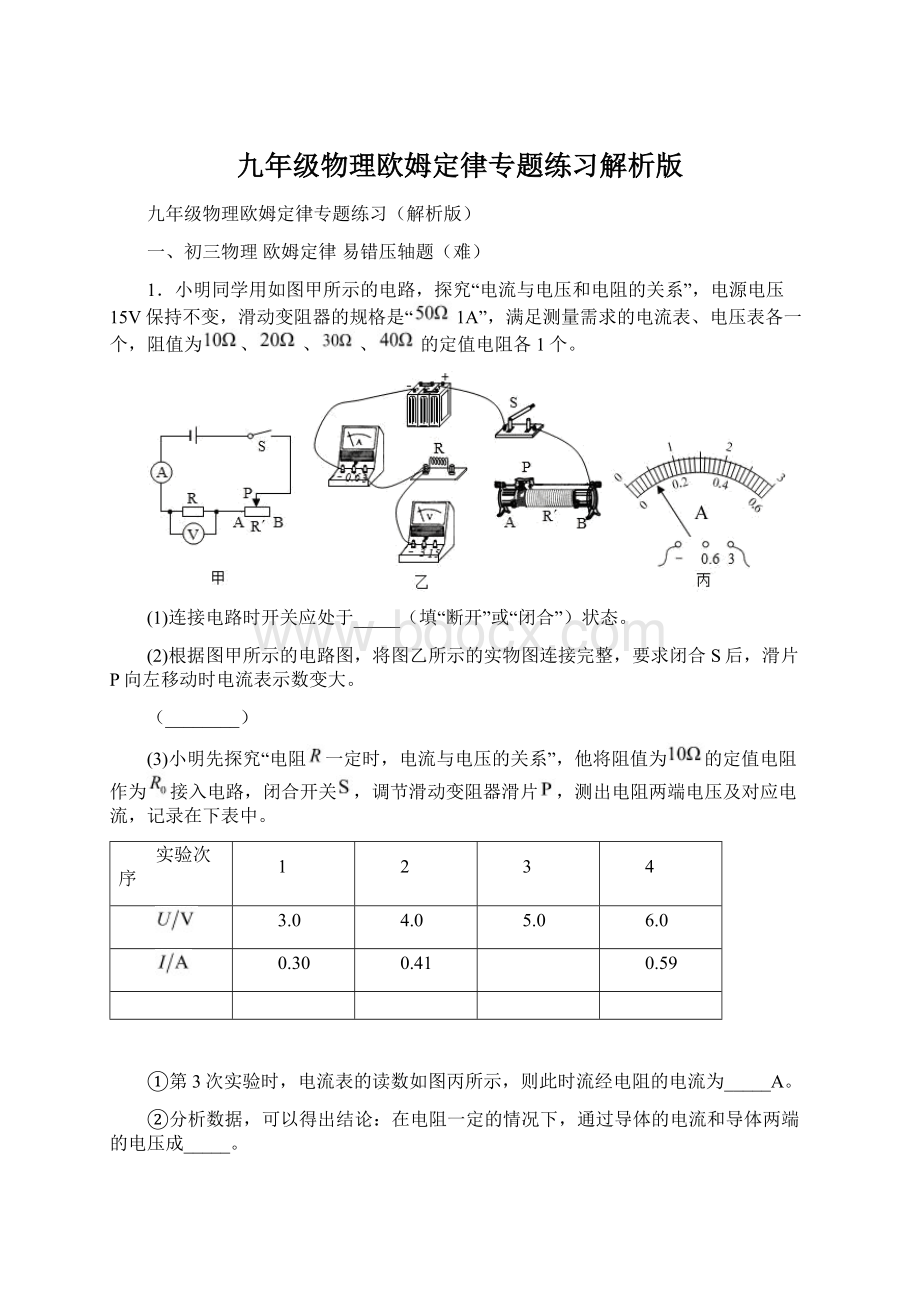 九年级物理欧姆定律专题练习解析版.docx