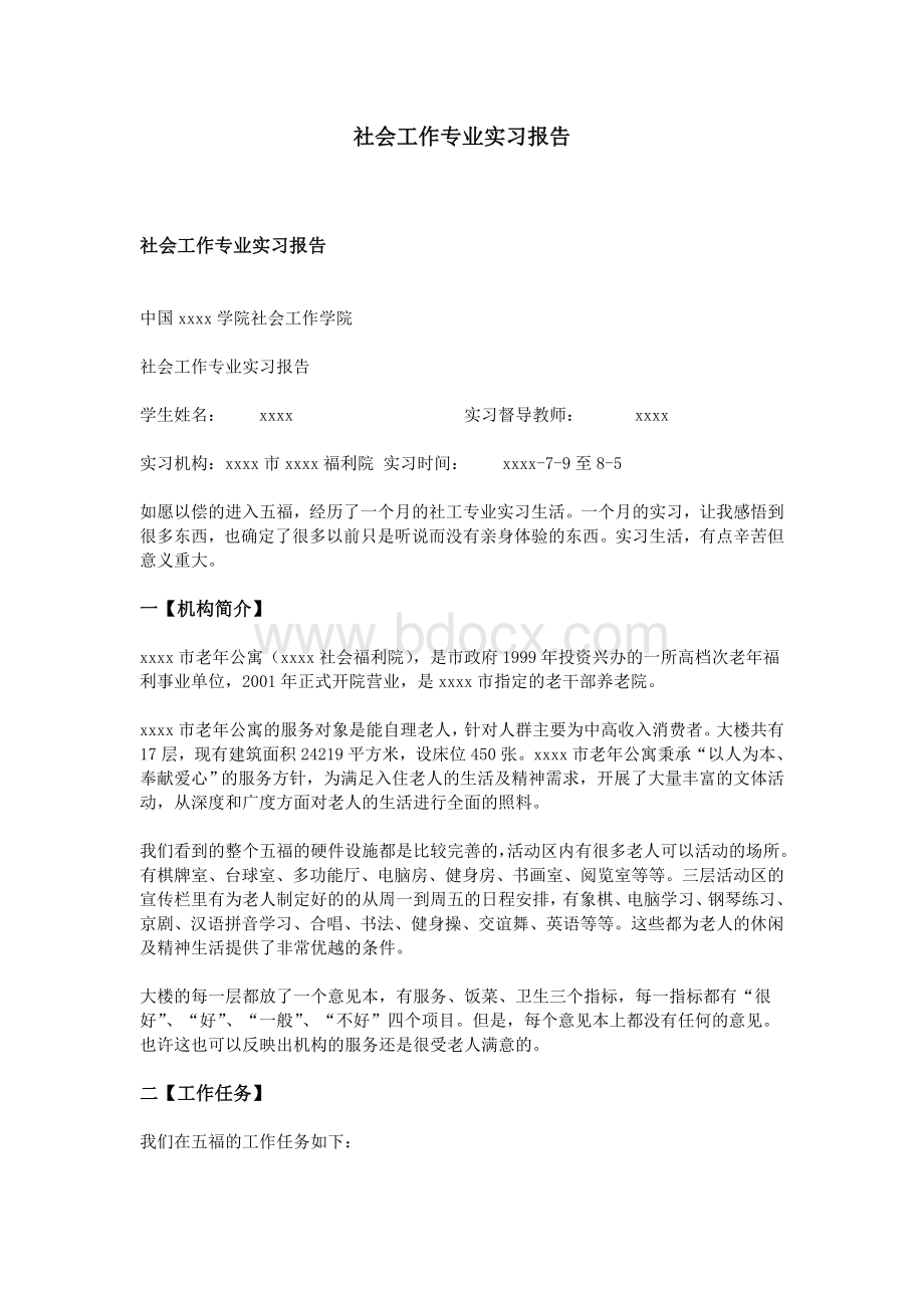 社会工作专业实习报告Word文档格式.doc_第1页