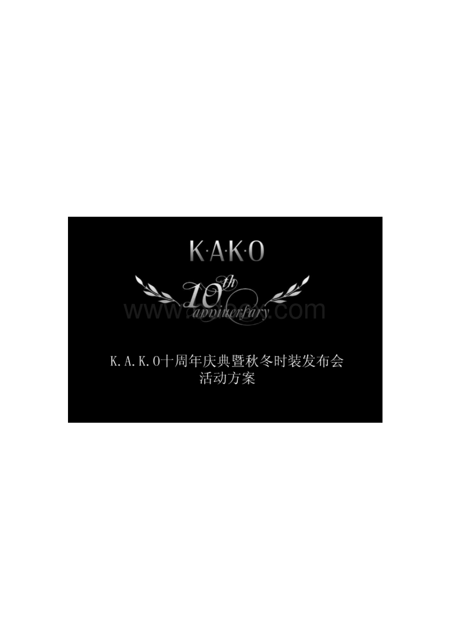 KAKO十周年庆典暨秋冬时装发布会活动方案文档格式.doc_第1页