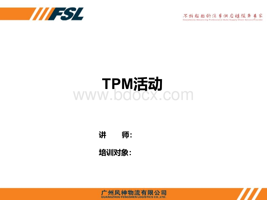 TPM活动优质PPT.ppt_第1页