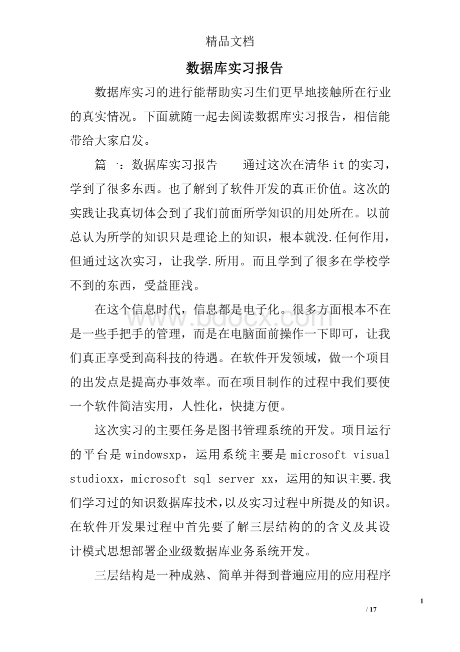 数据库实习报告Word文档下载推荐.doc