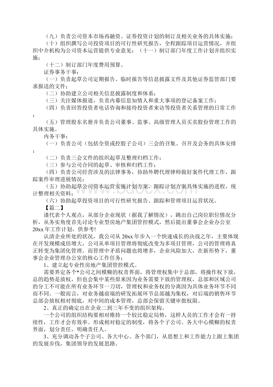 董事会办公室工作计划详细版Word文档格式.docx_第2页