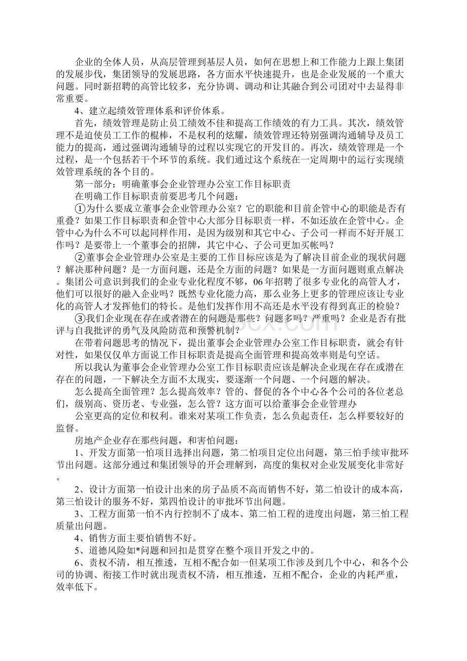 董事会办公室工作计划详细版Word文档格式.docx_第3页