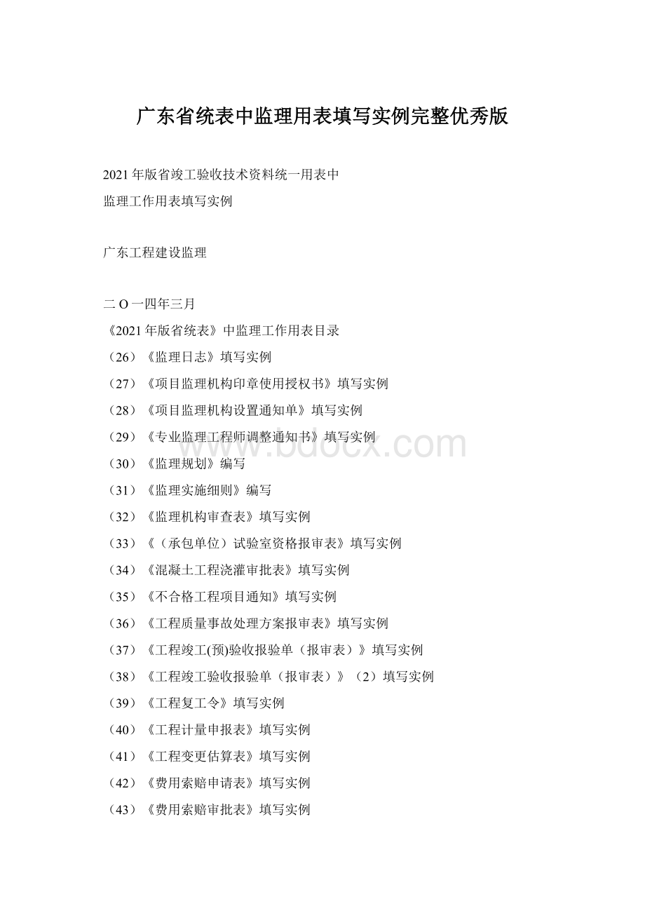 广东省统表中监理用表填写实例完整优秀版.docx