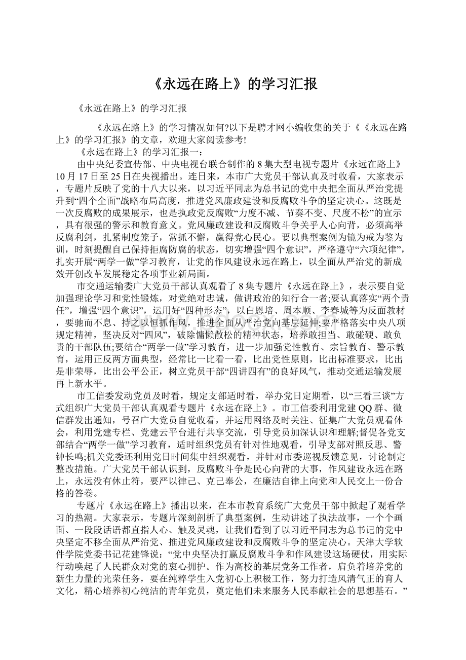 《永远在路上》的学习汇报Word格式文档下载.docx