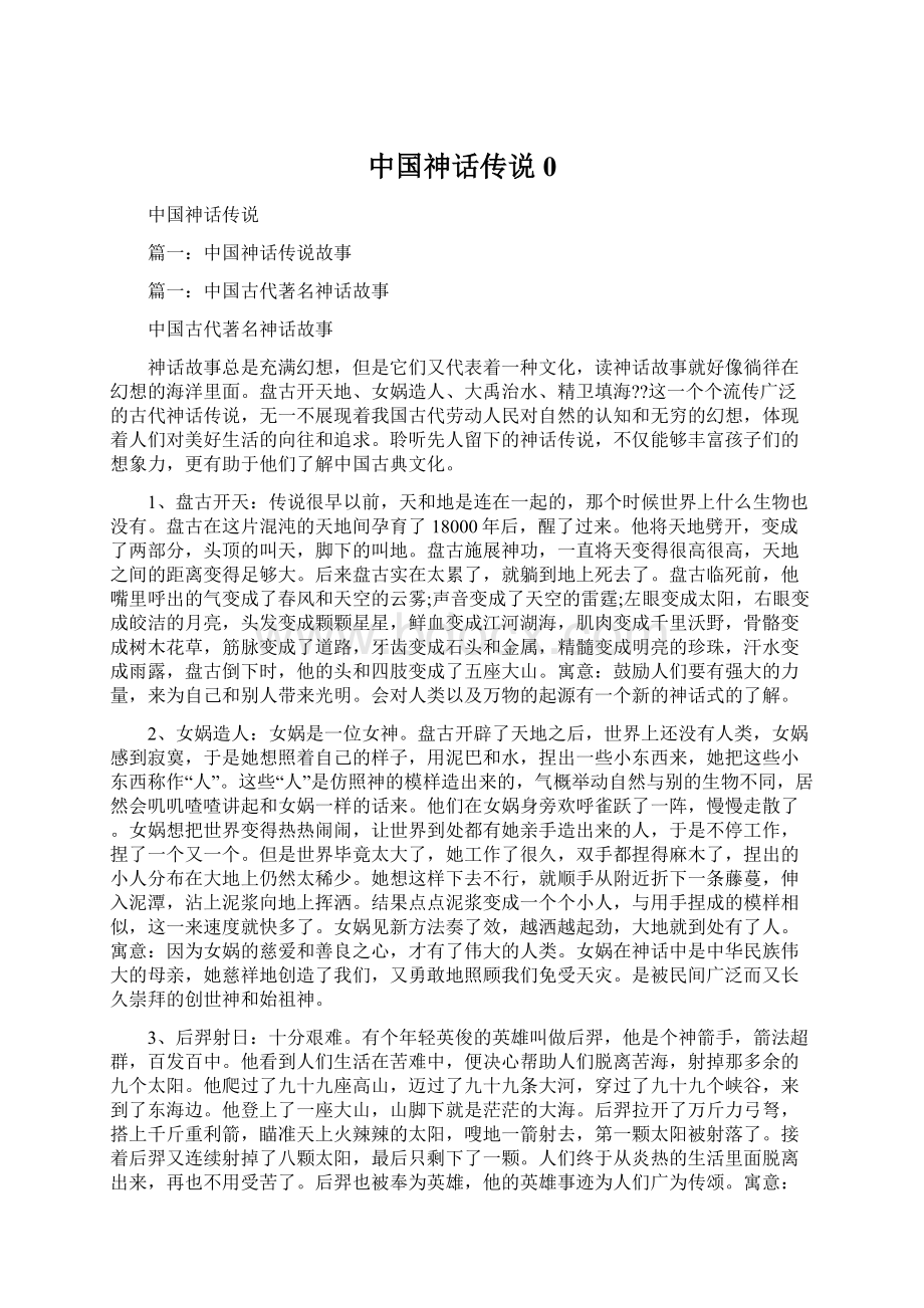 中国神话传说0Word格式文档下载.docx_第1页