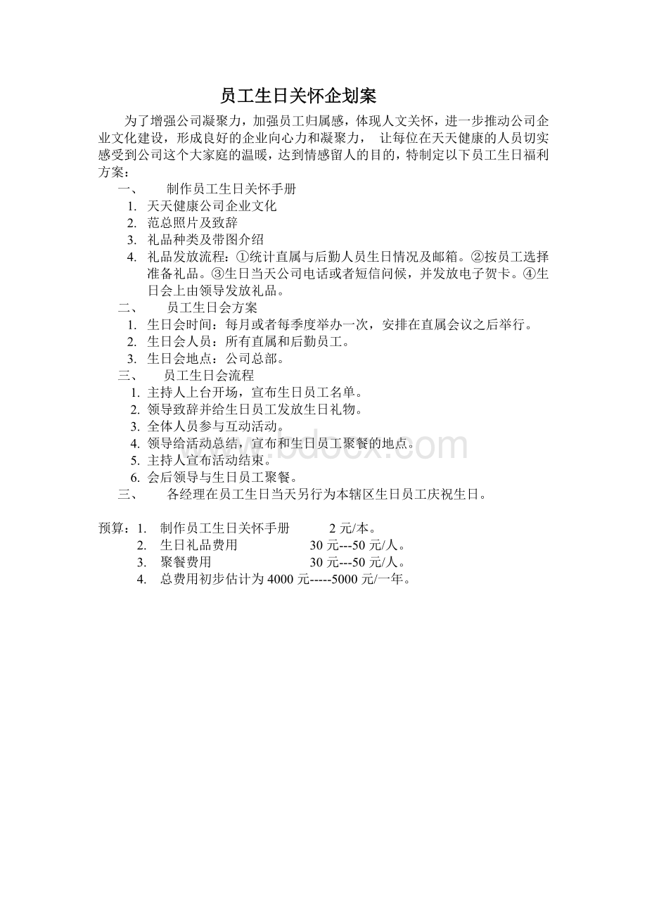 员工生日关怀方案Word文件下载.doc