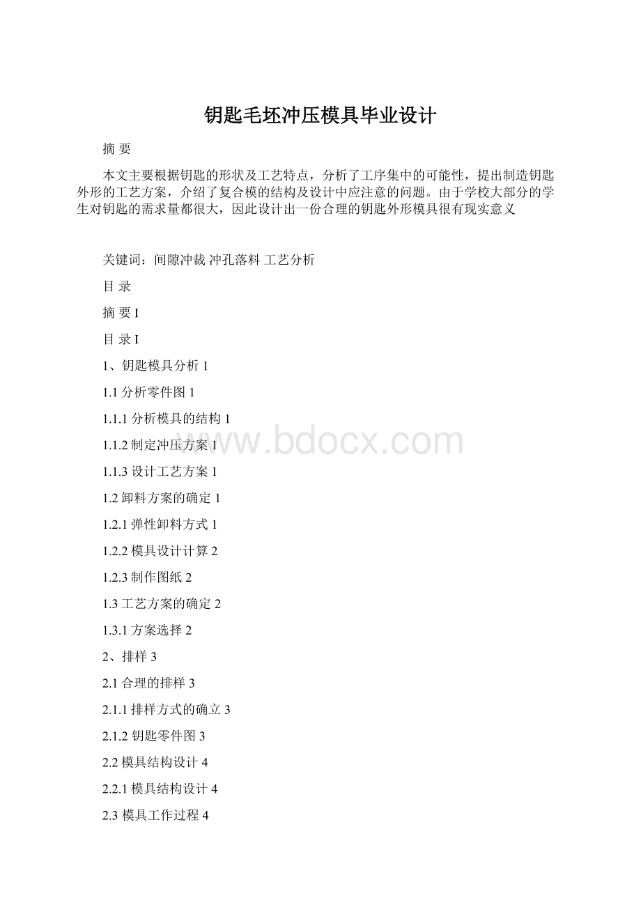 钥匙毛坯冲压模具毕业设计Word下载.docx