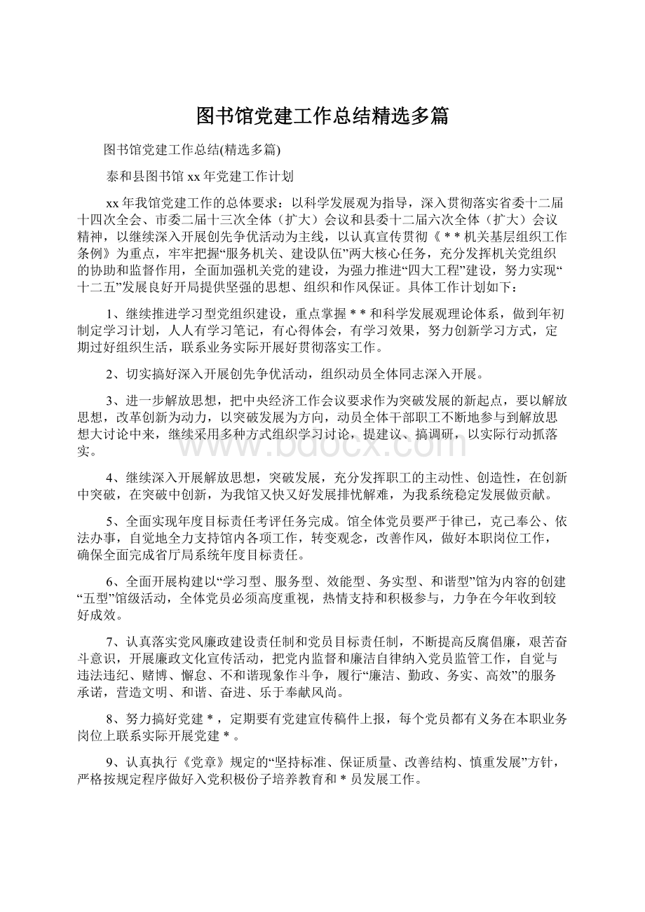 图书馆党建工作总结精选多篇Word格式.docx_第1页