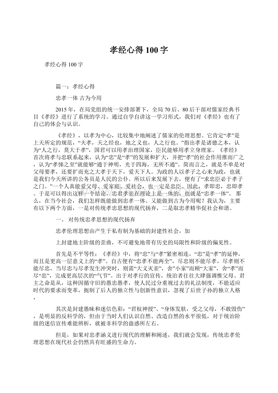 孝经心得100字Word文件下载.docx_第1页