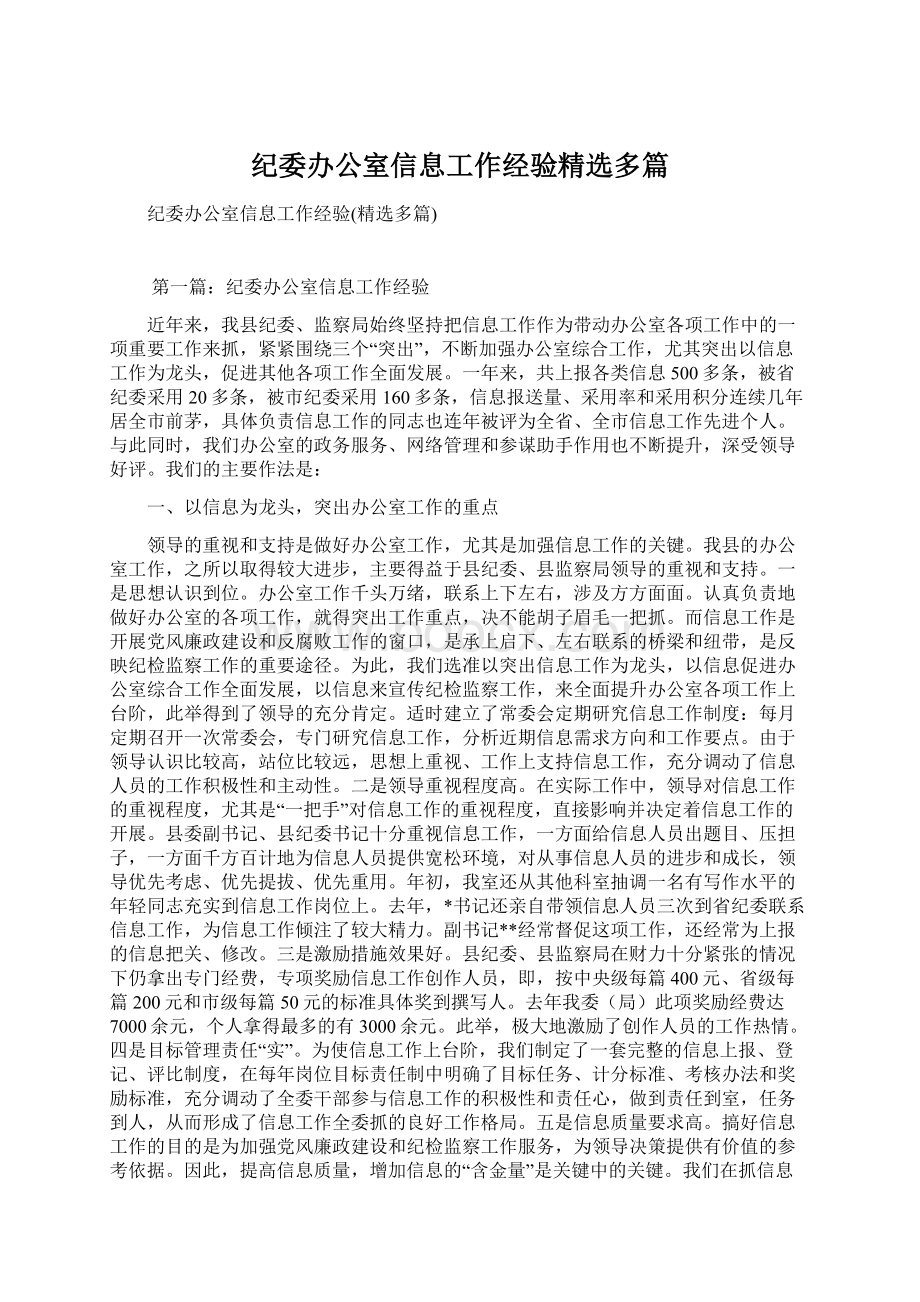 纪委办公室信息工作经验精选多篇文档格式.docx