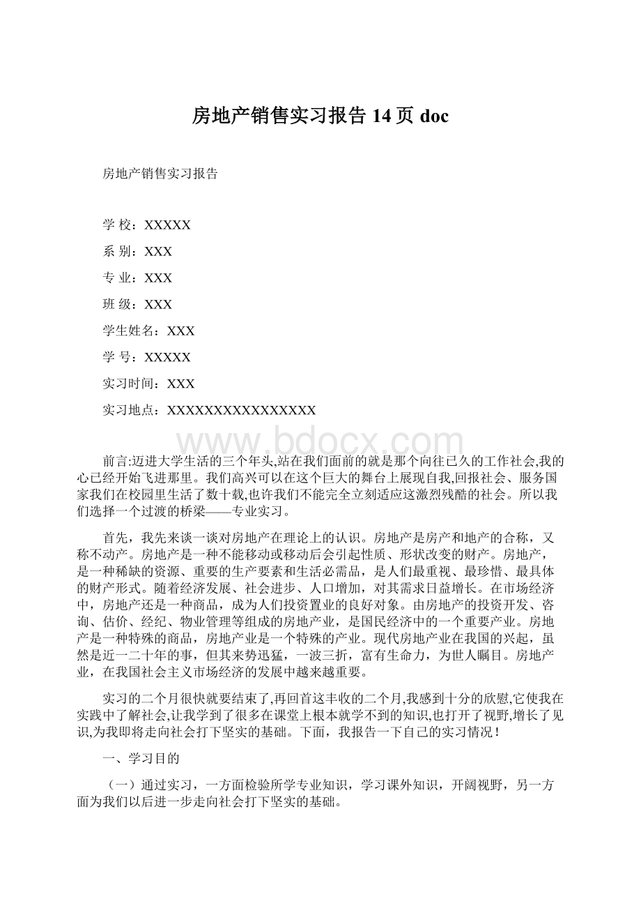 房地产销售实习报告14页docWord格式.docx