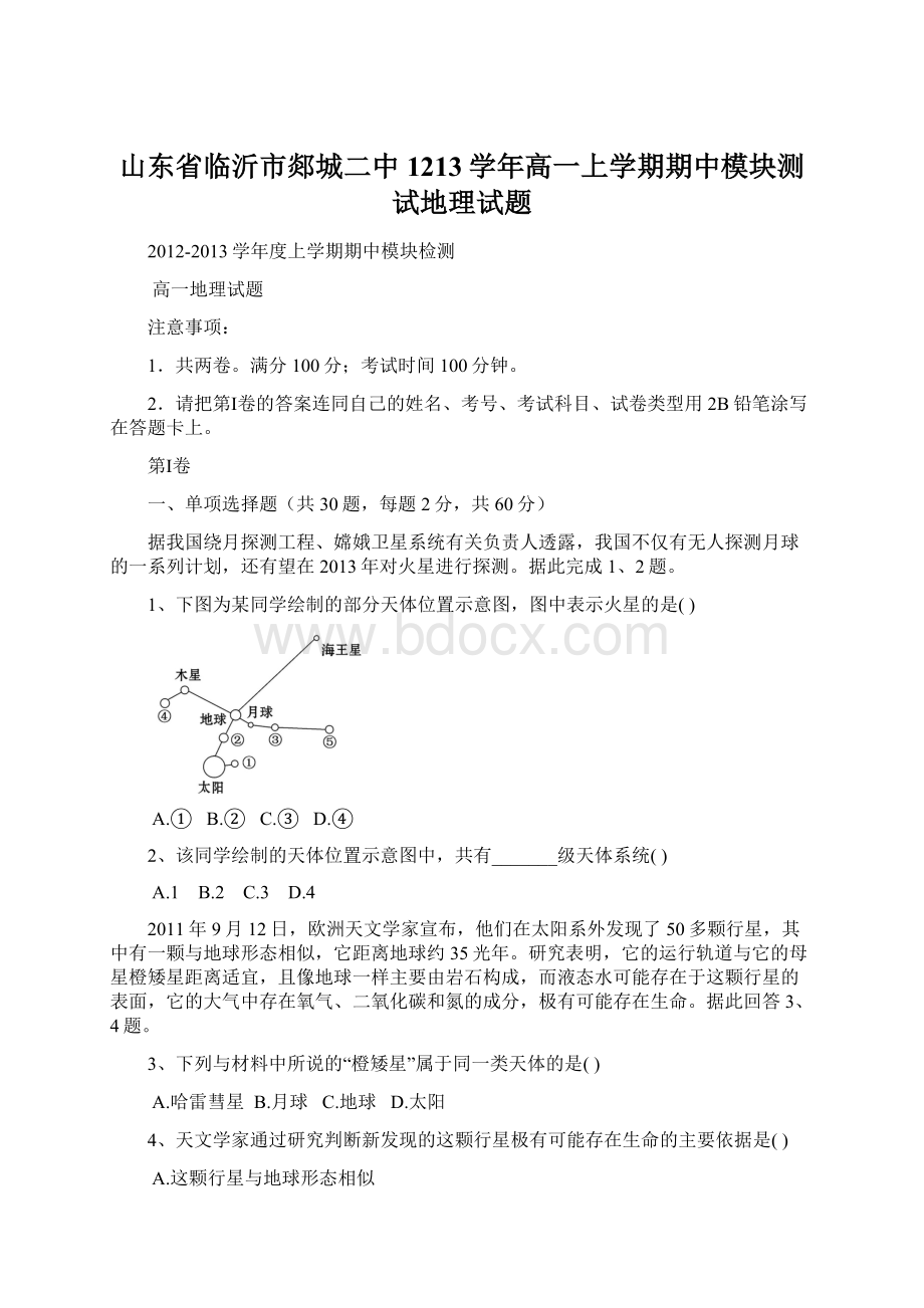 山东省临沂市郯城二中1213学年高一上学期期中模块测试地理试题Word下载.docx_第1页