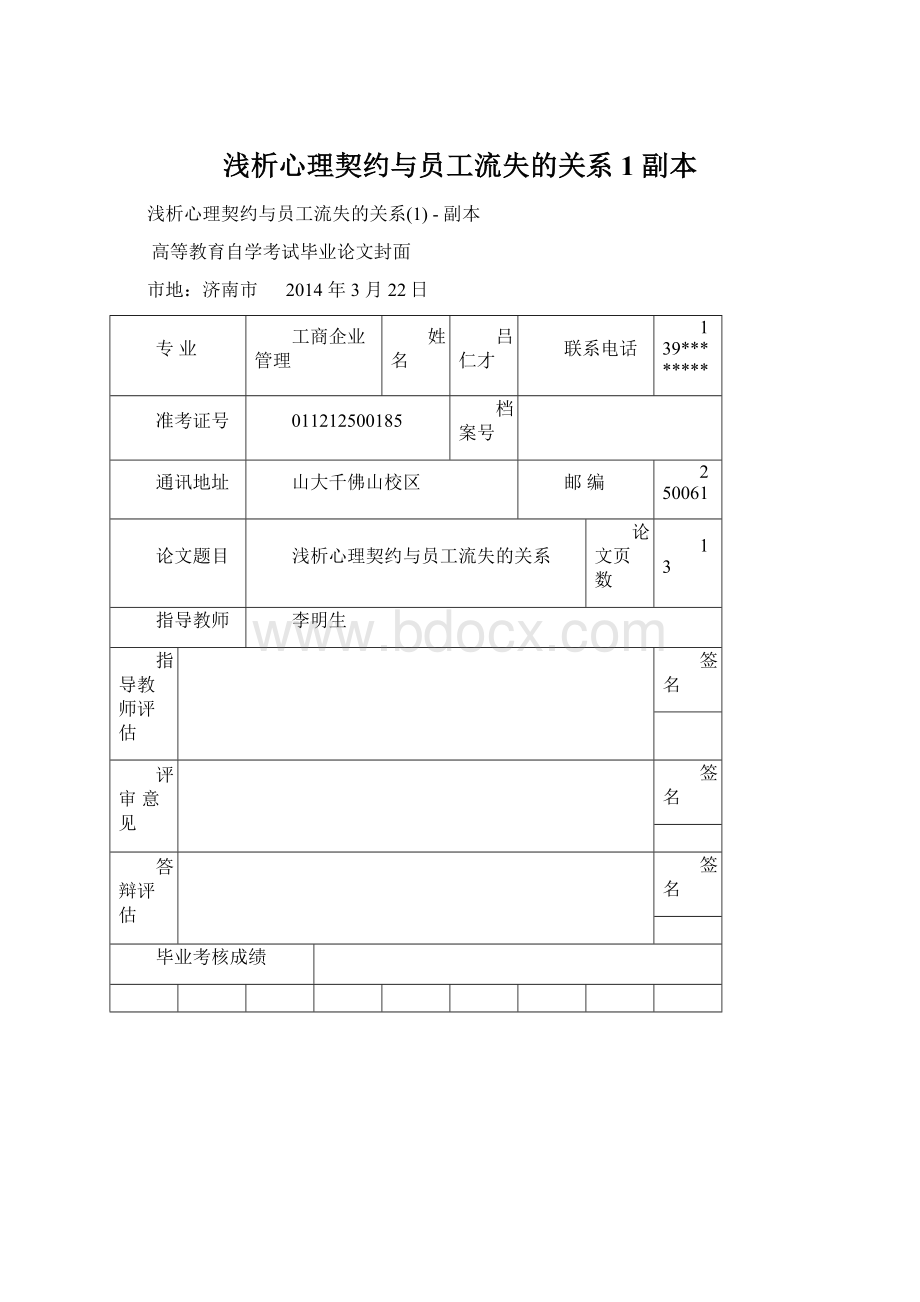 浅析心理契约与员工流失的关系1副本Word文档格式.docx_第1页